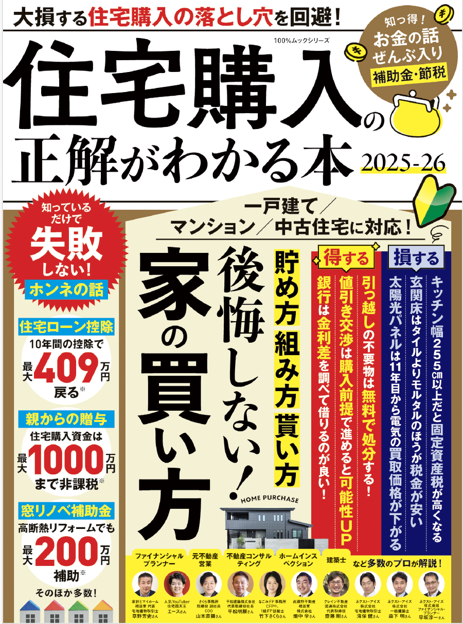 住宅購入の正解がわかる本 2025-26