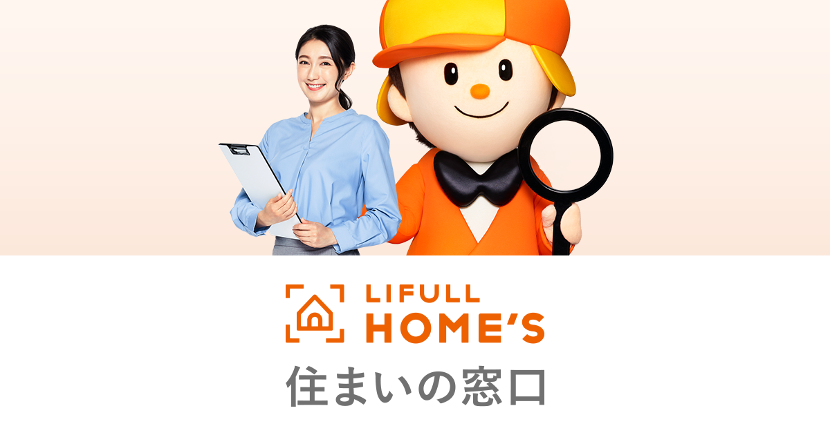 LIFULL HOME'S 住まいの窓口