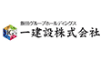 一建設株式会社