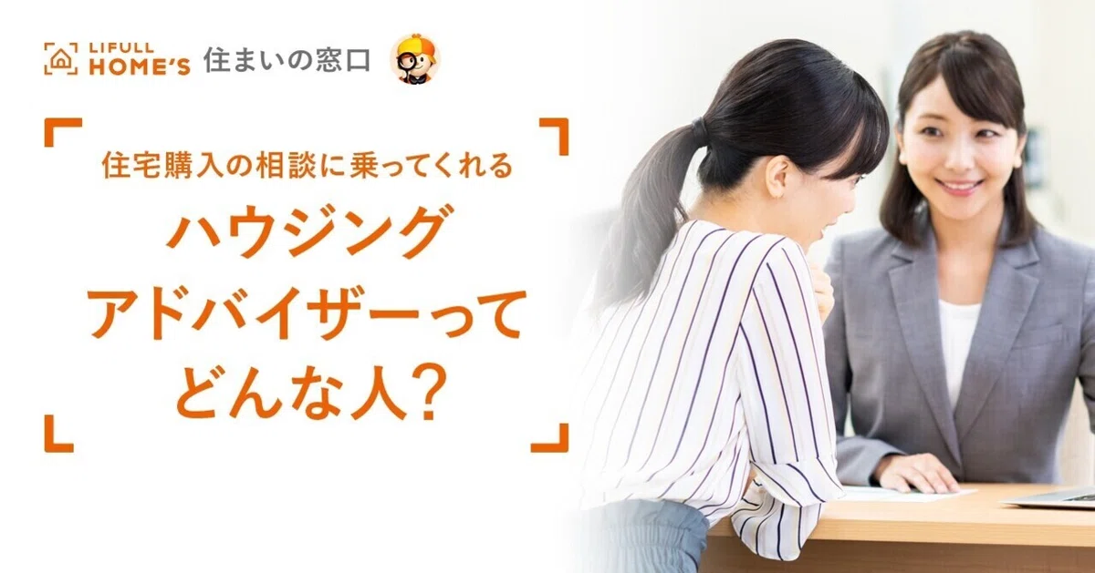 住宅購入の相談に乗ってくれる「ハウジングアドバイザー」ってどんな人？