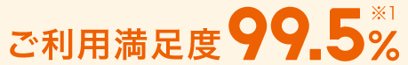 ご利用満足度99%