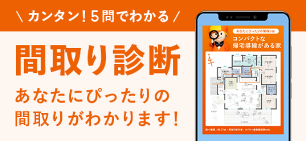 カンタン！5問でわかる 間取り診断 あなたにぴったりの間取りがわかります！
