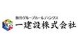一建設