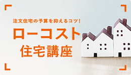 注文住宅の予算を抑えるコツ！ローコスト住宅講座
