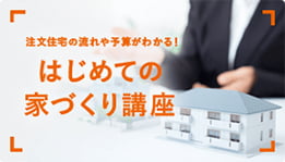 注文住宅の流れや予算がわかる！はじめての家づくり講座