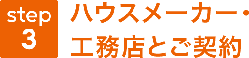 img_lp_sumai_step03_ttl.png