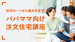 住宅ローンから進め方まで！パパママ向け注文住宅講座
