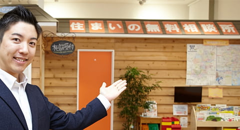 住まいの無料相談所