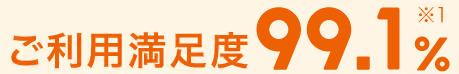 ご利用満足度99%※1