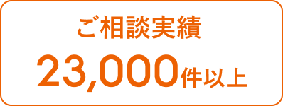 ご相談実績 23,000件以上