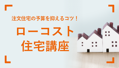 注文住宅の予算を抑えるコツ！ローコスト住宅講座