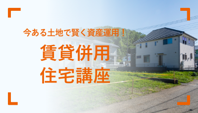 今ある土地で賢く資産運用！賃貸併用住宅講座