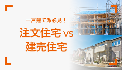 一戸建て派必見！注文住宅VS建売住宅