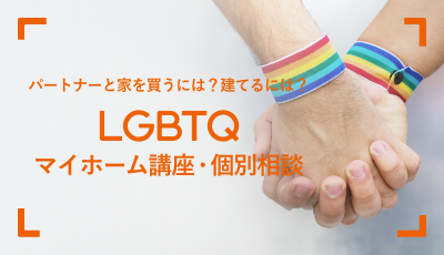 パートナーと家を買うには？建てるには？LGBTQマイホーム講座・個別相談