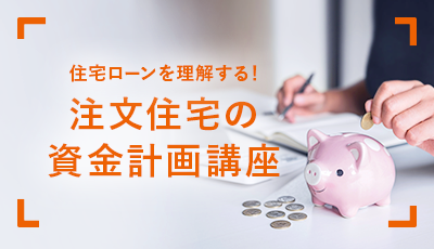 住宅ローンを理解する！注文住宅の資金計画講座