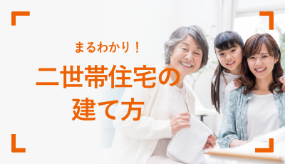 まるわかり！二世帯住宅の建て方