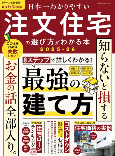 日本一わかりやすい注文住宅の選び方がわかる本 2025-26