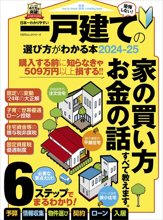 日本一わかりやすい一戸建ての選び方がわかる本 2024-25