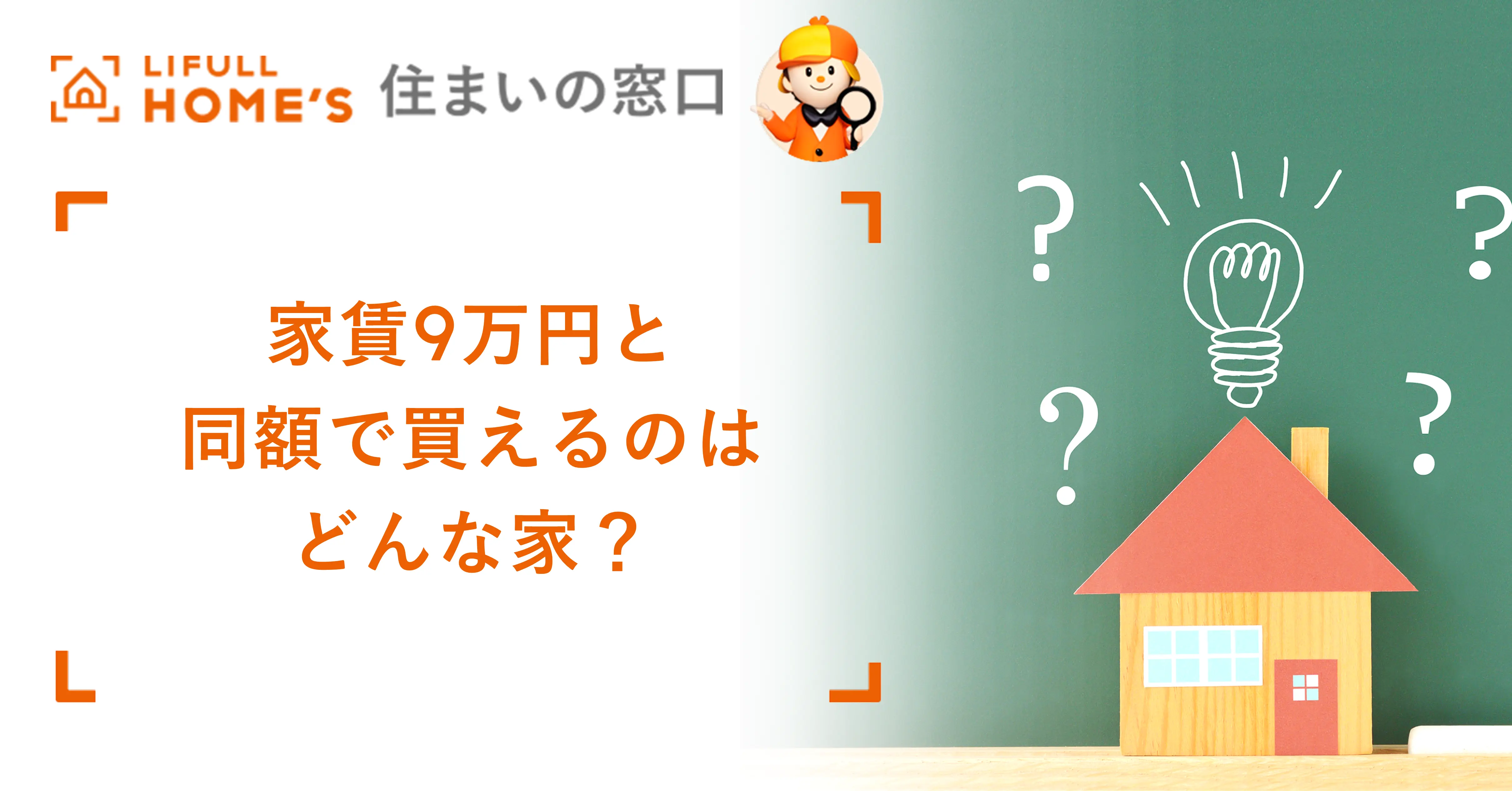 家賃9万円と同額で買えるのはどんな家？