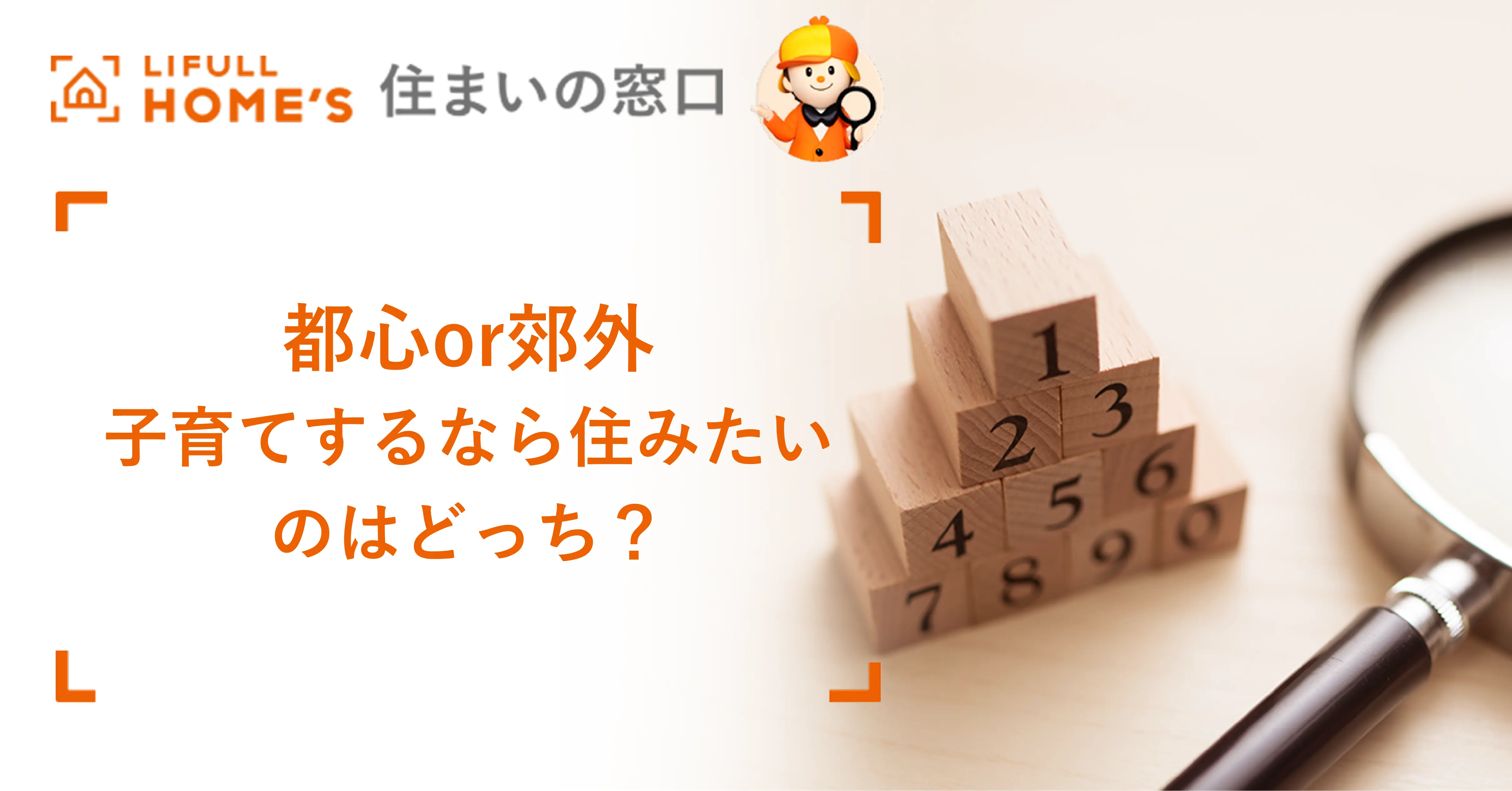 【話題沸騰！】都心or郊外。子育てするなら住みたいのはどっち？