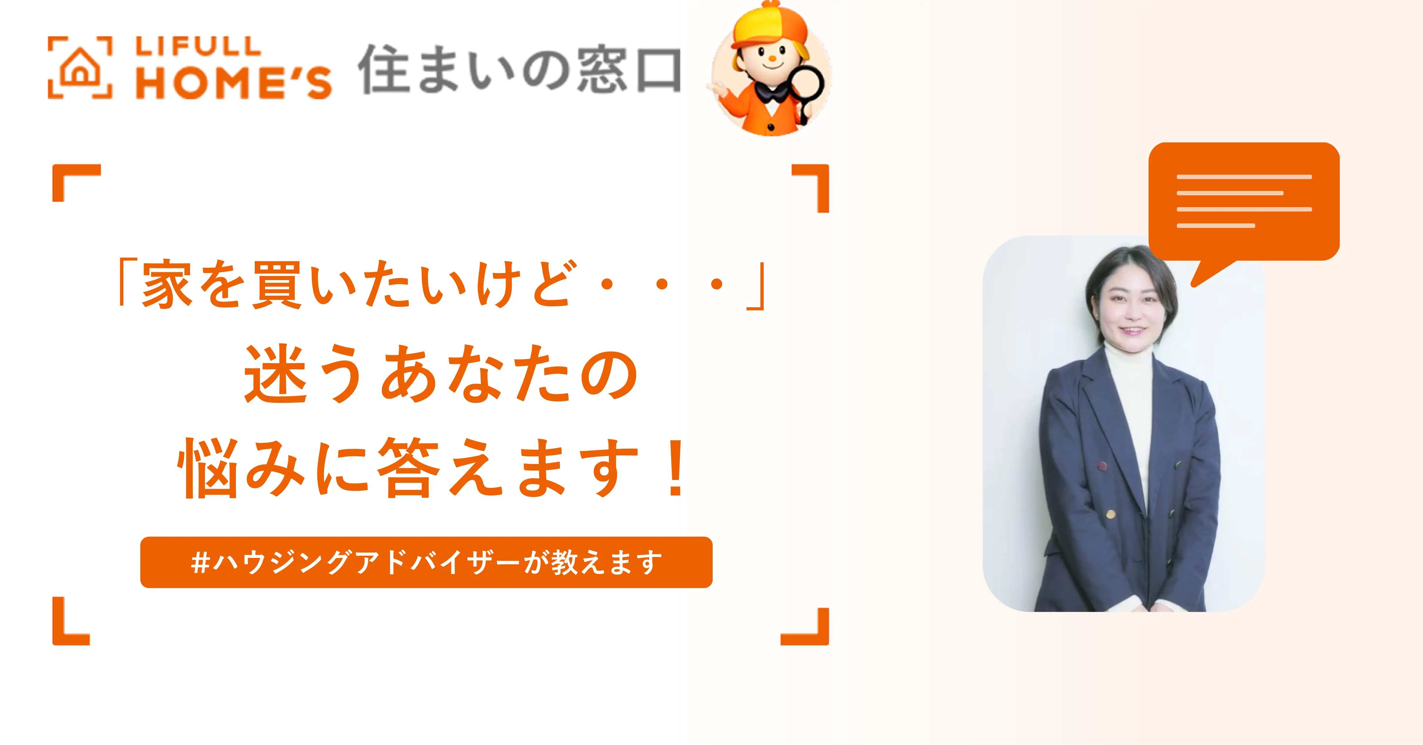 「家を買いたいけど・・・」迷うあなたの悩みに答えます！