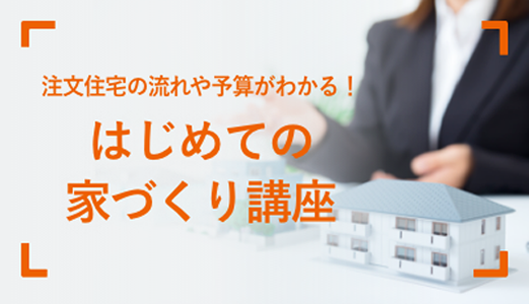 注文住宅の流れや予算がわかる！はじめての家づくり講座