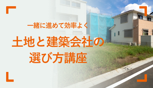 一戸建て派必見！注文住宅VS建売住宅