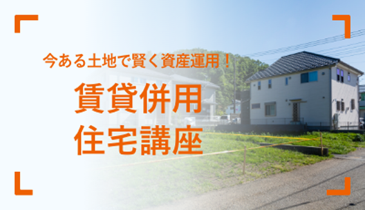 今ある土地で賢く資産運用！賃貸併用住宅講座