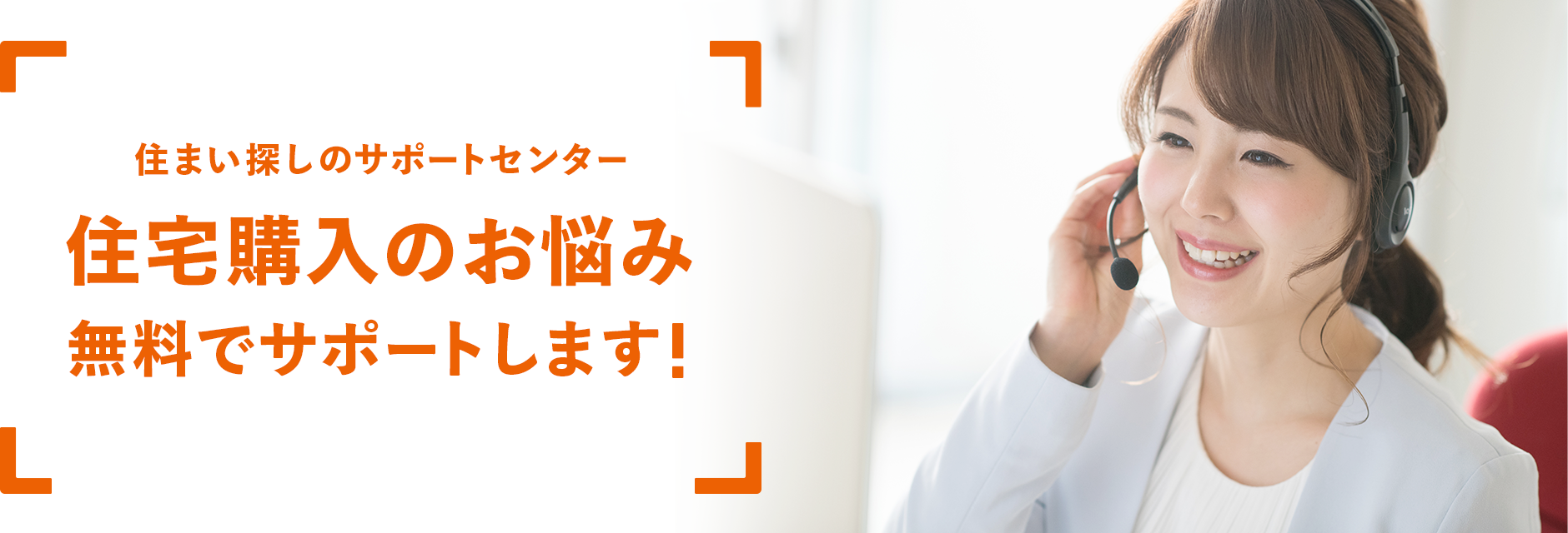 何から始めればいいのかでお悩みの方　住宅購入無料相談