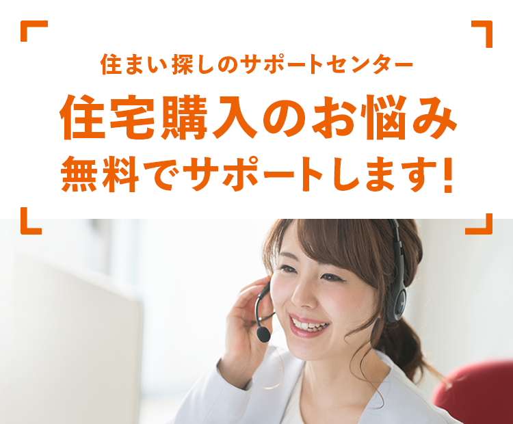 何から始めればいいのかでお悩みの方　住宅購入無料相談