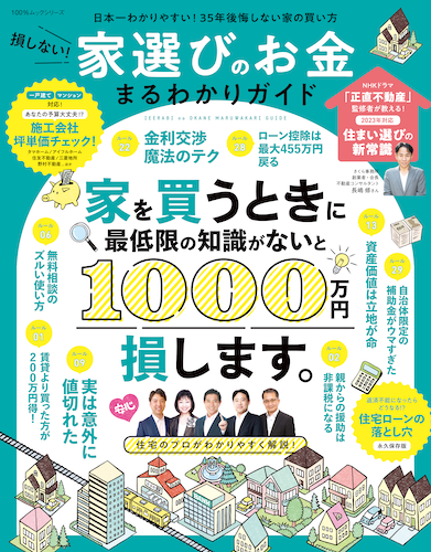 損しない！家選びのお金まるわかりガイド